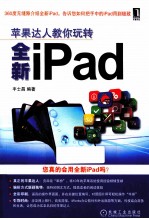 苹果达人教你玩转全新iPad