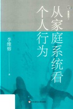 家庭舞蹈  1  从家庭系统看个人行为