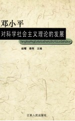 邓小平对科学社会主义理论的发展