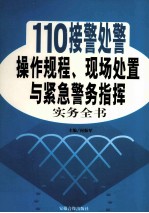 110接警处警操作规程、现场处置与紧急警务指挥实务全书  4