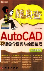 AutoCAD快捷命令查询与绘图技巧  全彩便查版