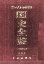 中华人民共和国国史全鉴  第3卷  1960-1966