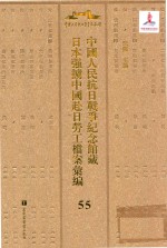 中国人民抗日战争纪念馆藏日本强掳中国赴日劳工档案汇编  53