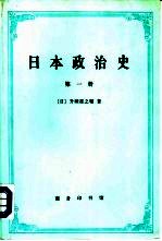 日本政治史  第2册