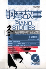 钢琴故事  久石让经典钢琴作品全集  适合初级水平演凑  简化版