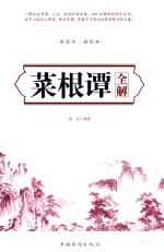 读国学  诵经典  菜根谭全解