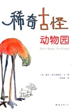 稀奇古怪动物园：谢尔·希尔弗斯坦唯一全彩作品