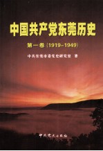 中国共产党东莞历史  第1卷