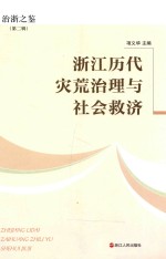 浙江历代灾荒治理与救济