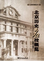 北京历史名校概览