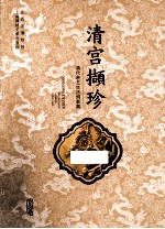 清宫撷珍  清代帝王生活侧影展