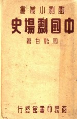 中国剧场史