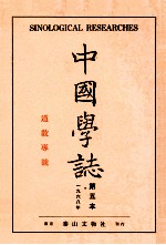 中国学志  1968年  第5本