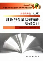 财政与金融基础知识基础会计  财经类专业  上