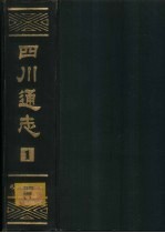 四川通志  第3册