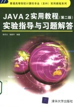 JAVA 2实用教程 第2版 实验指导与习题解答