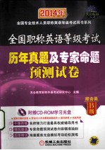 全国职称英语等级考试历年真题及专家命题预测试卷  综合类B级