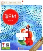 为小学一二年级孩子量身打造的精品注音书系  音乐树