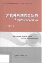 外资并购国内企业的反垄断问题研究