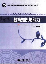 教育知识与能力  适用于初级中学教师资格申请者