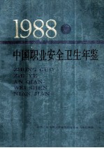 1988·中国职业安全卫生年鉴