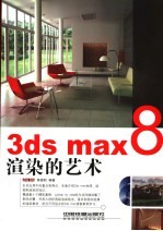 3ds max 8渲染的艺术