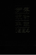 伊犁统计年鉴  1994