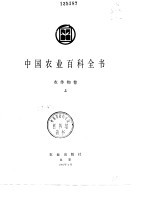 中国农业百科全书  农作物卷  下