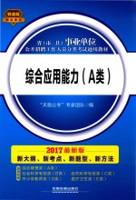 2017最新版省（市、县）事业单位公开招聘工作人员分类考试通用教材  综合应用能力  A类