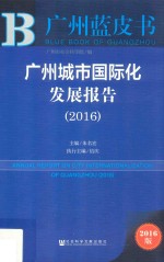 广州城市国际化发展报告  2016版