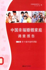 中国幸福婚姻家庭调查报告  2015年十城市抽样调查