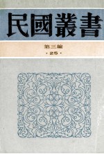 民国丛书  第3编  25  政治法律军事类  六十年来中国与日本  卷四、五