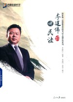 李建伟讲民法