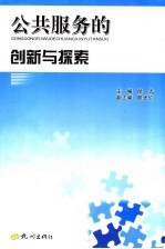 公共服务的创新与探索