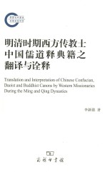 明清时期西方传教士中国儒道释典籍之翻译与诠释=TRANSLATION AND INTERPRETATION OF CHINESE CONFUCIAN