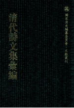 清代诗文集汇编  3O2  卓山诗集  鲒埼亭诗集  鲒埼亭集