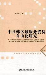 中日韩区域服务贸易自由化研究