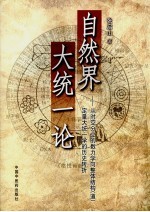 自然界大统一论  从时空分立的数力学向整体结构  道  定量大统一学的历史转折