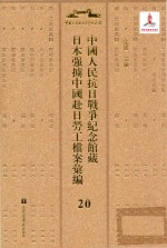 中国人民抗日战争纪念馆藏日本强掳中国赴日劳工档案汇编  20