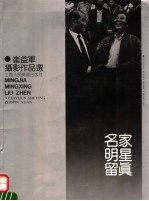 名家明星留真  崔益军摄影作品选