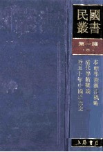 民国丛书  第1编  6  哲学宗教类  本朝学术源流概略  清代学术概论  近五十年中国思想史