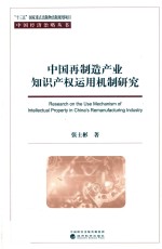 中国再制造产业知识产权运用机制研究