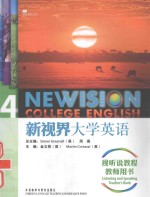 新视界大学英语视听说教程  4  教师用书