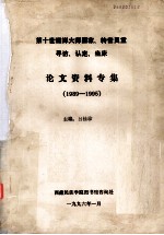 第十世班禅大师圆寂、转世灵童寻访、认定、坐床 论文资料专集 1989-1995