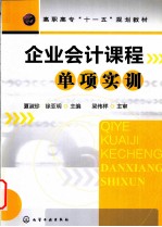 企业会计课程单项实训