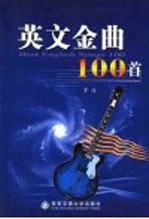 英文金曲100首