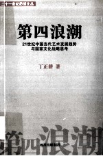 第四浪潮  21世纪中国当代艺术发展趋势与国家文化战略思考