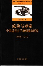 流动与求索  中国近代大学教师流动研究  1898-1949