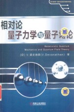 Relativistic Quantum Mechanics and Quantum field Theory=相对论量子力学与量子场