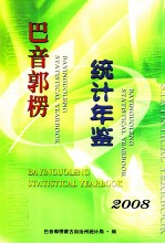 巴音郭楞统计年鉴  2008